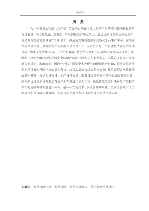 162050127_姜海洋_[论文]某公司新建荧光增白剂项目安全风险识别与评价研究.docx
