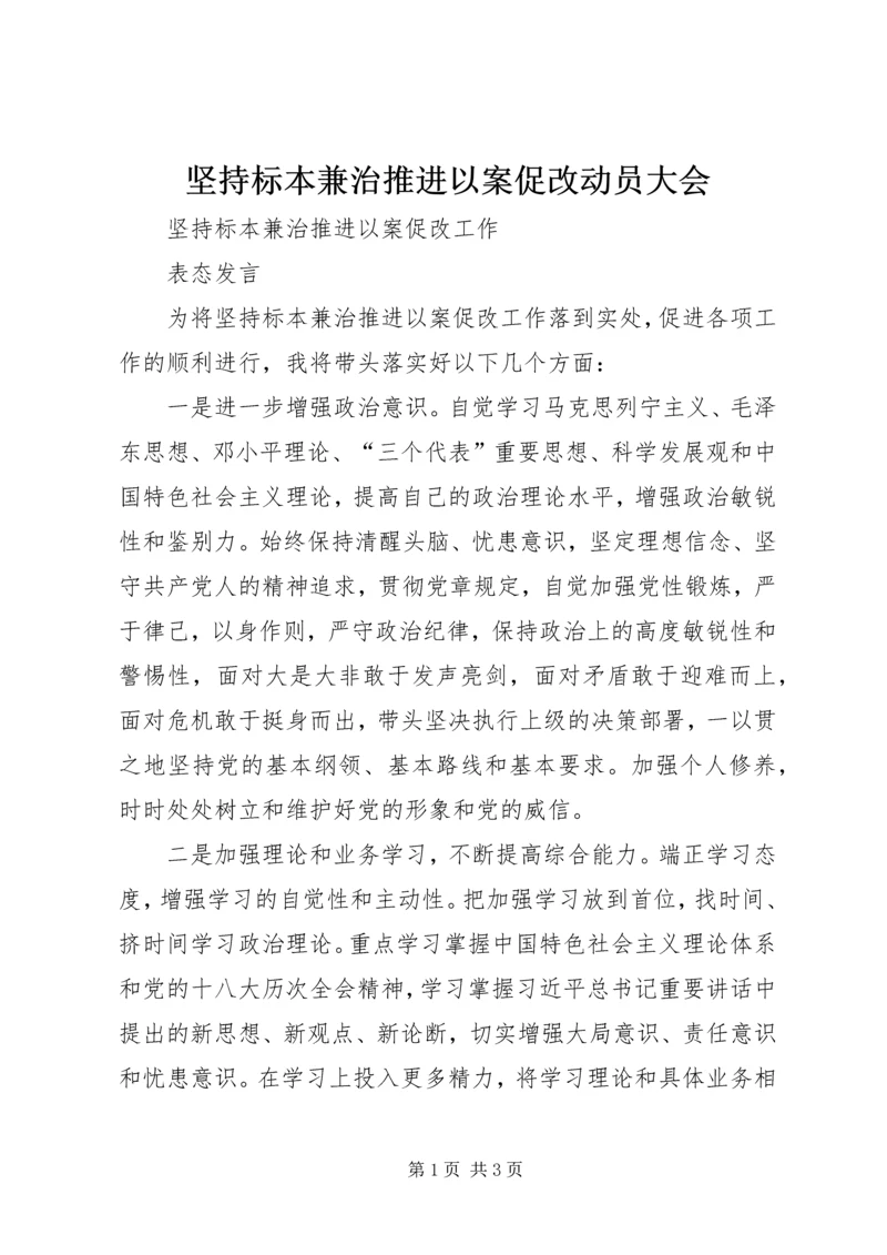 坚持标本兼治推进以案促改动员大会_2.docx