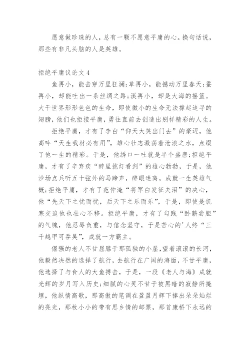 拒绝平庸议论文编辑精选范文.docx