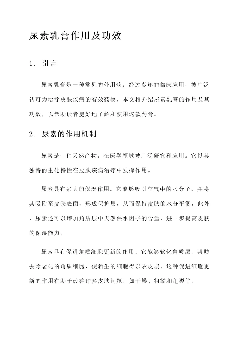 尿素乳膏作用及功效