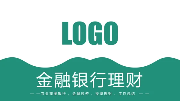 扁平化中国农业银行金融投资理财工作总结PPT模板