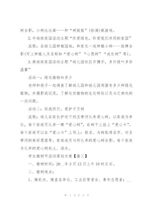 2022年学生植树节活动策划方案5篇.docx