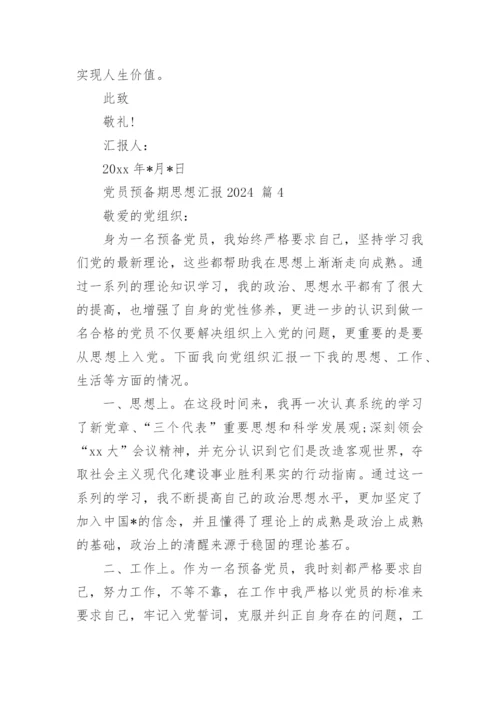 党员预备期思想汇报2024.docx