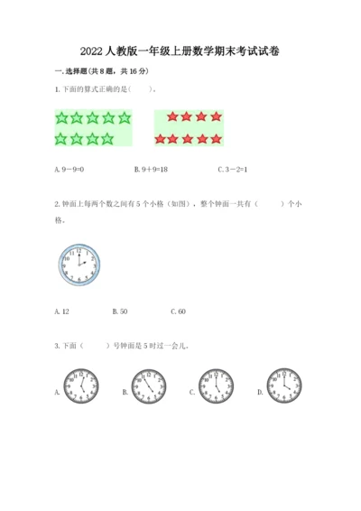 2022人教版一年级上册数学期末考试试卷含答案【培优】.docx