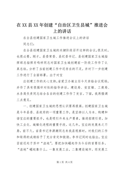 在XX县XX年创建“自治区卫生县城”推进会上的讲话 (2).docx