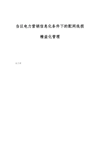 刍议电力营销信息化条件下的配网线损精益化管理.docx