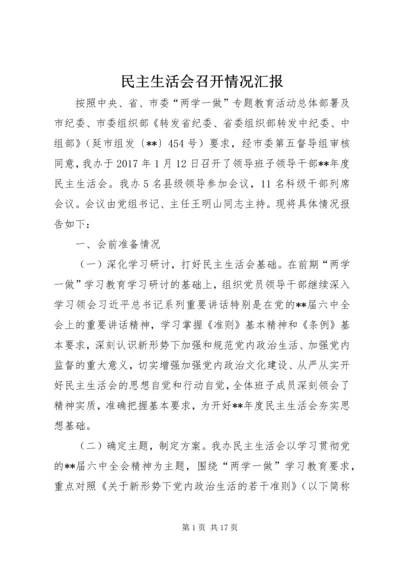 民主生活会召开情况汇报 (2).docx