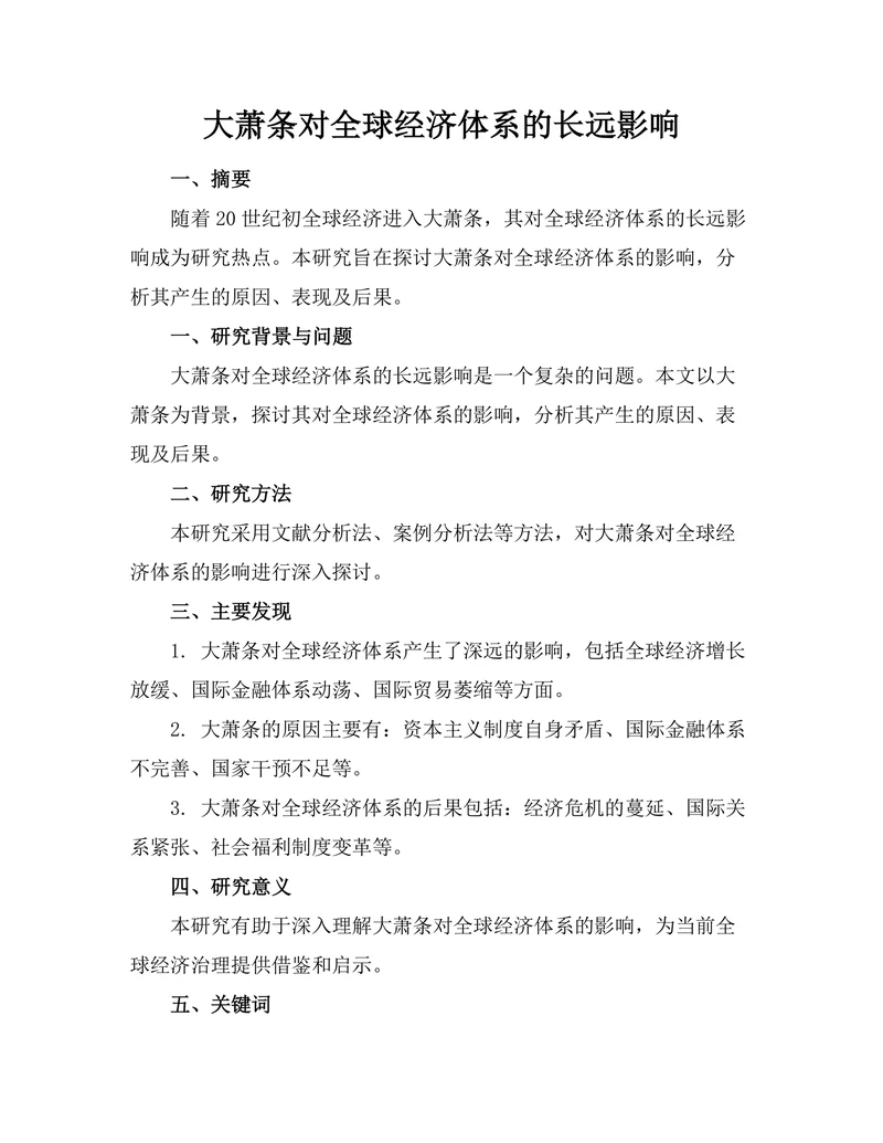 大萧条对全球经济体系的长远影响