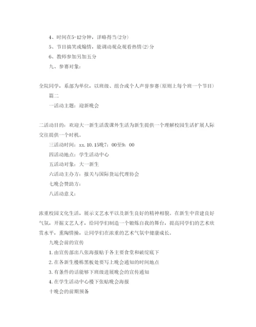 精编迎新晚会策划方案.docx
