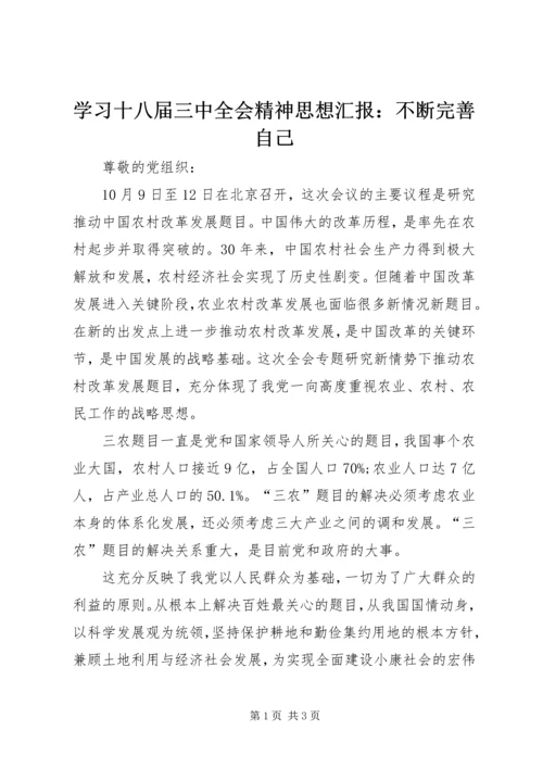 学习十八届三中全会精神思想汇报：不断完善自己.docx