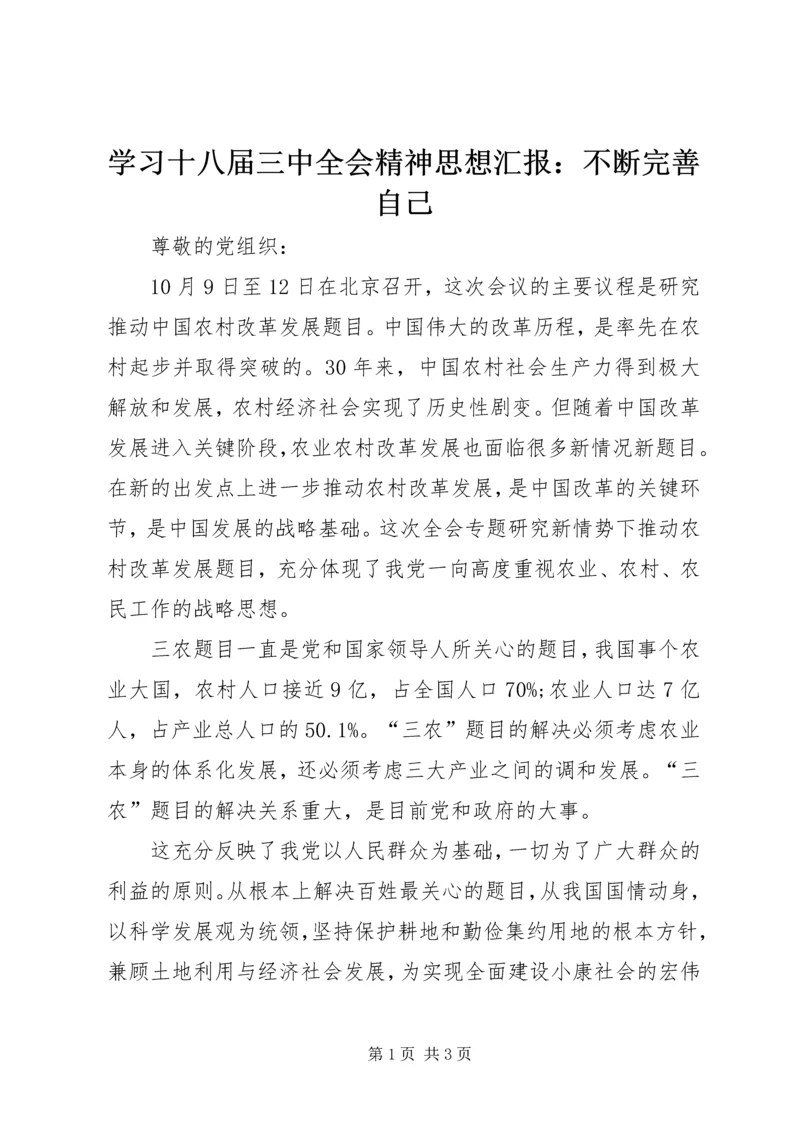 学习十八届三中全会精神思想汇报：不断完善自己.docx