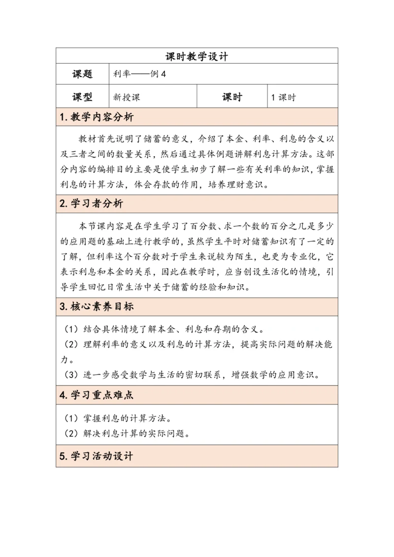 大单元教学【核心素养目标】2.4 利率（表格式）教学设计