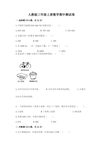 人教版三年级上册数学期中测试卷【满分必刷】.docx