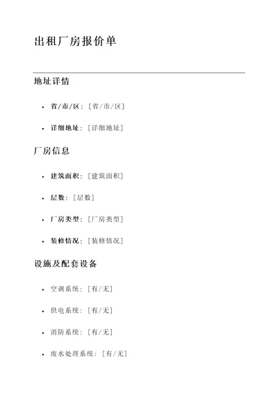 出租厂房报价单