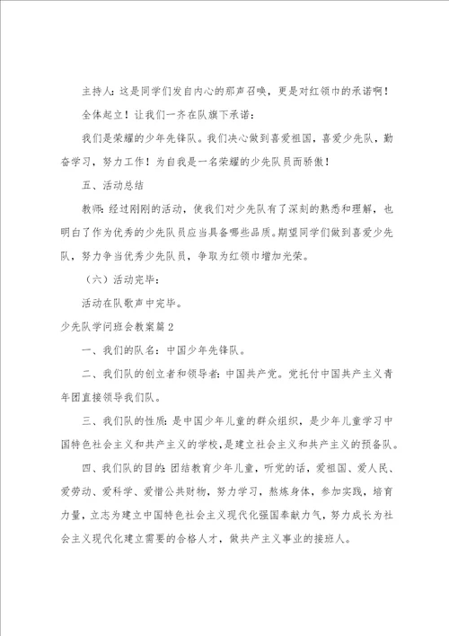 少先队知识班会教案范文五篇