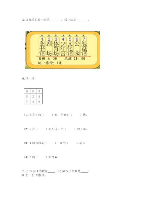 一年级上册数学期末测试卷及参考答案【新】.docx