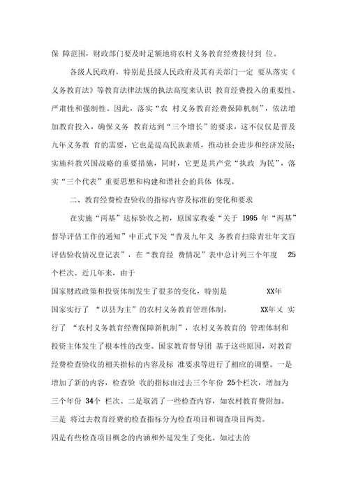 义务教育“教育经费方面评估验收的说明讲话