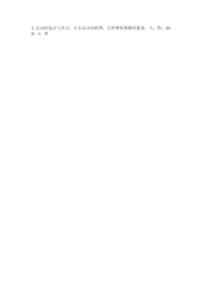 教科版四年级上册科学第三单元 运动和力 测试卷精品（夺冠系列）.docx