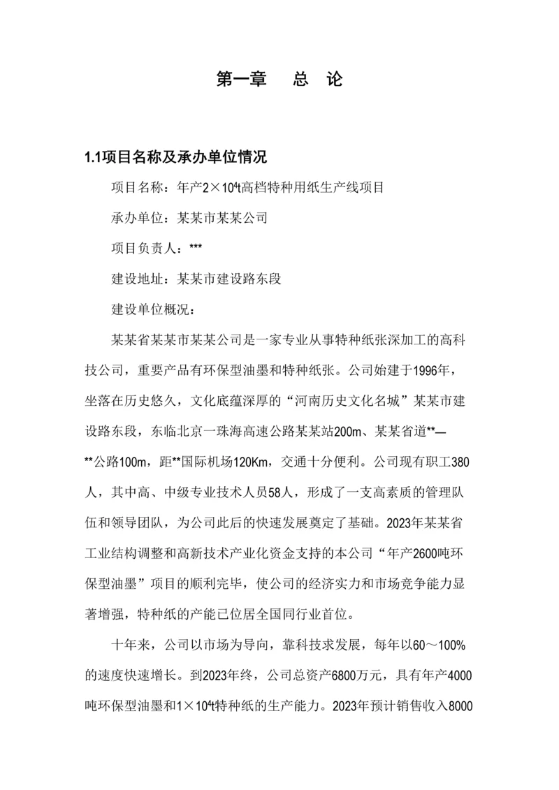 年产2万吨高档特种纸项目可行性研究报告.docx