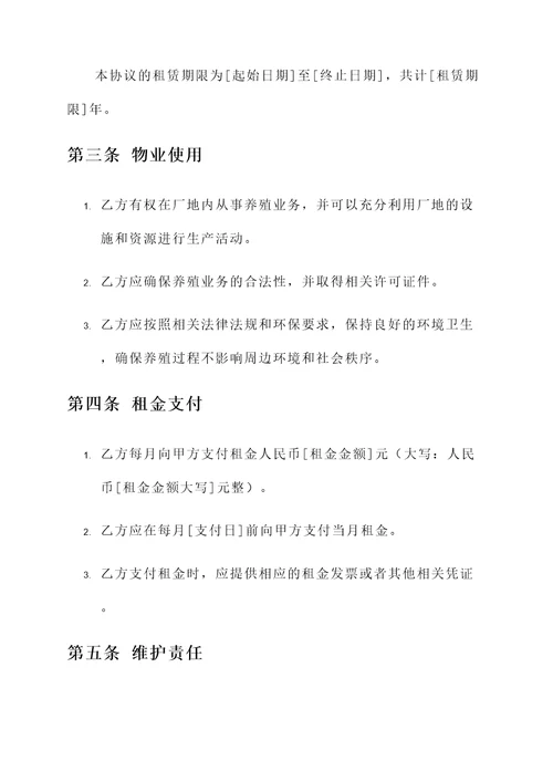 养殖厂地出租协议书