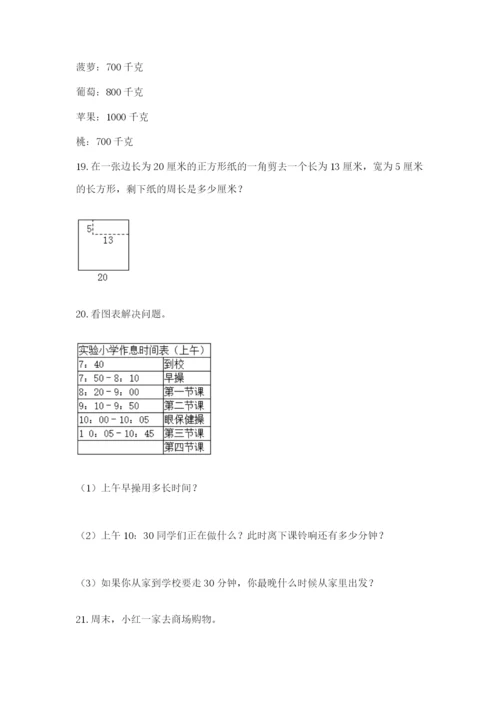 小学三年级数学应用题50道（易错题）.docx