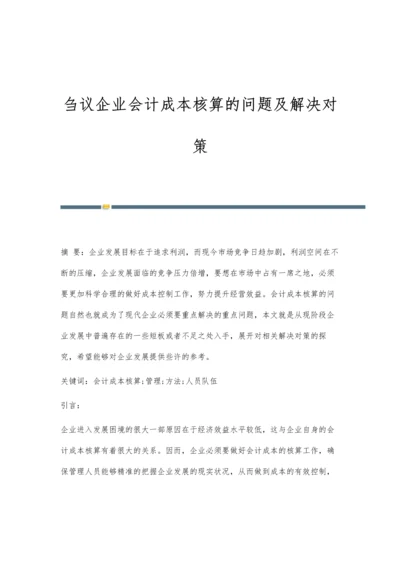 刍议企业会计成本核算的问题及解决对策.docx