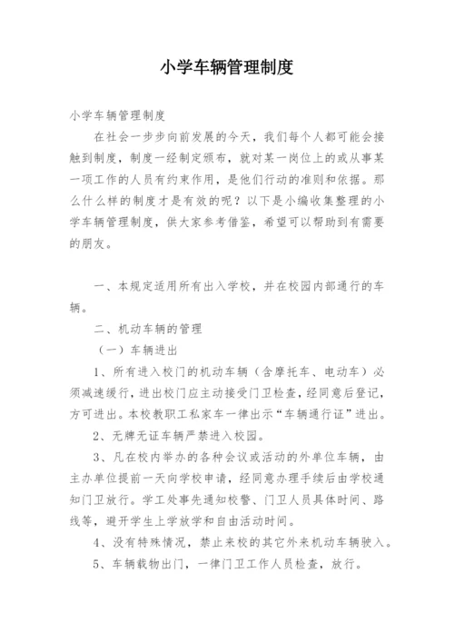 小学车辆管理制度.docx