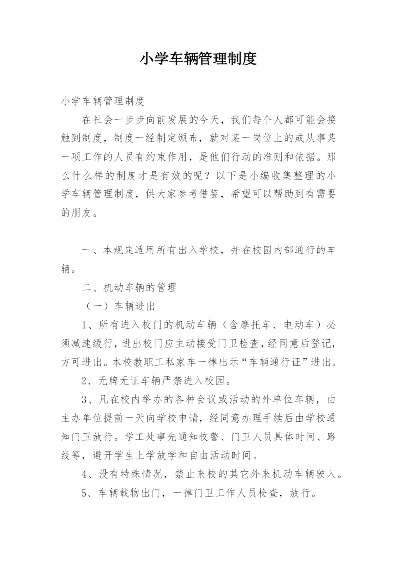 小学车辆管理制度.docx