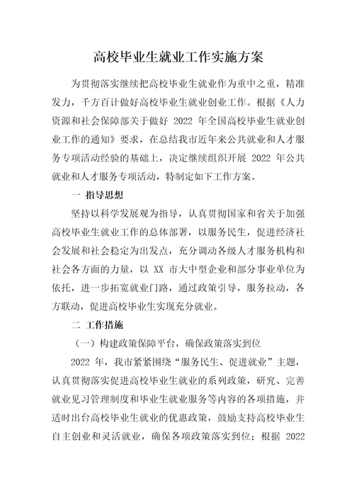 高校毕业生就业工作实施方案