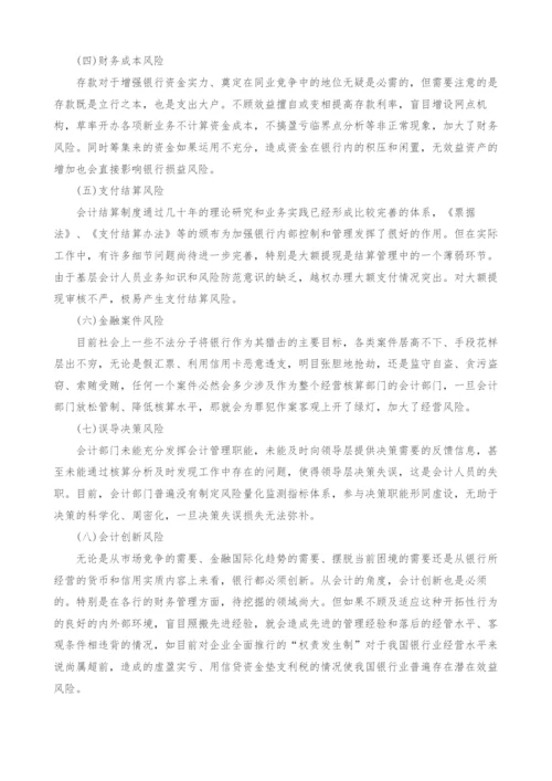 金融会计风险及防范分析.docx