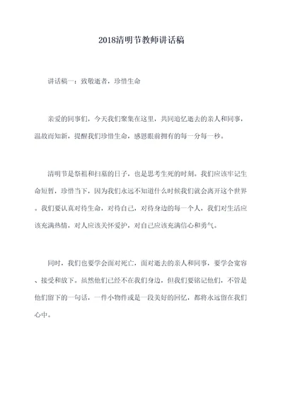 2018清明节教师讲话稿