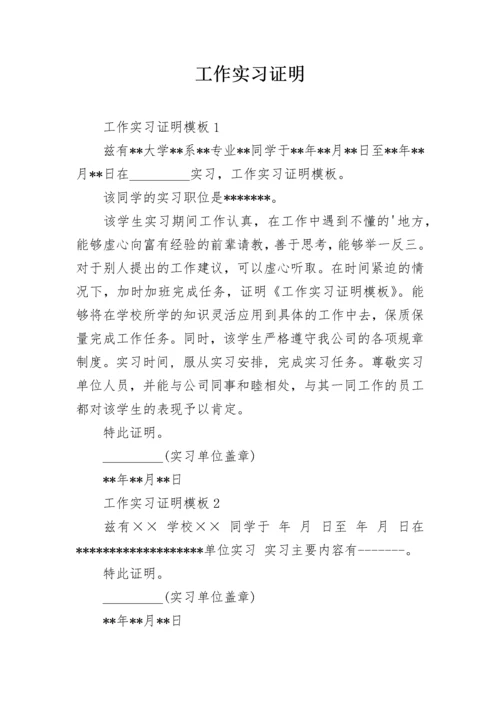 工作实习证明.docx