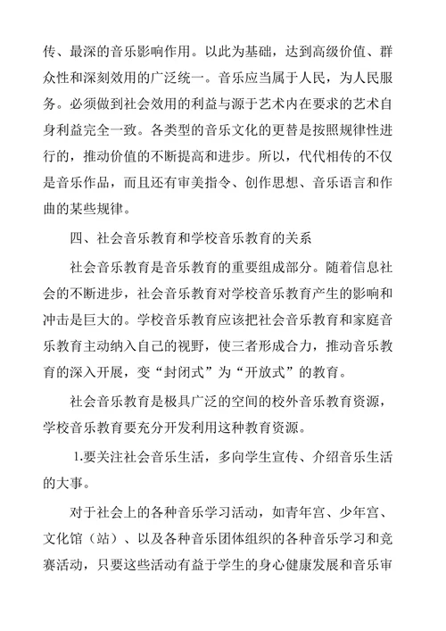 浅谈社会音乐教育