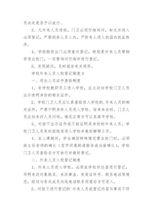 学校外来人员入校登记制度.docx