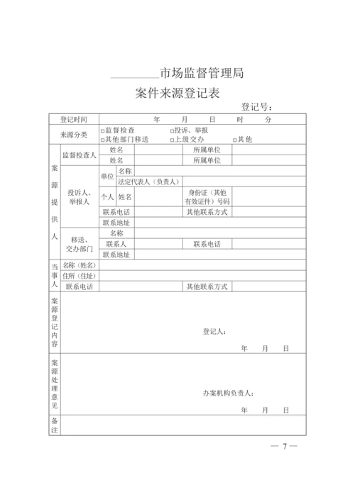 市场监督管理行政处罚文书格式范本-2019.03.19-word版.docx