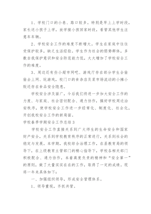 学校春季学期安全工作总结.docx