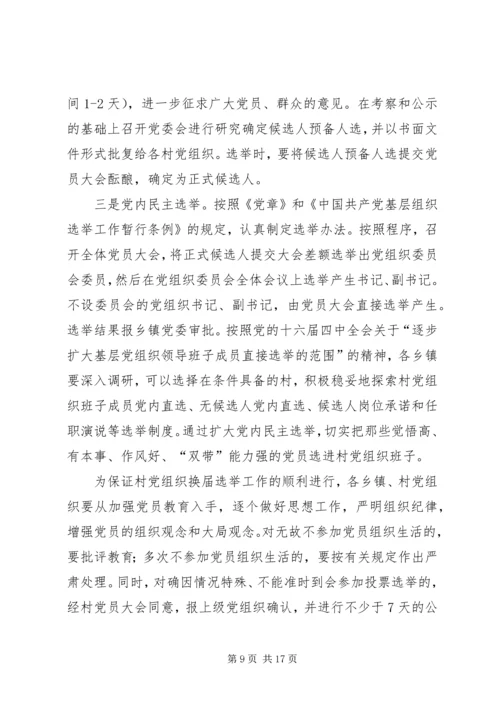 县村级组织换届选举工作会议讲话.docx