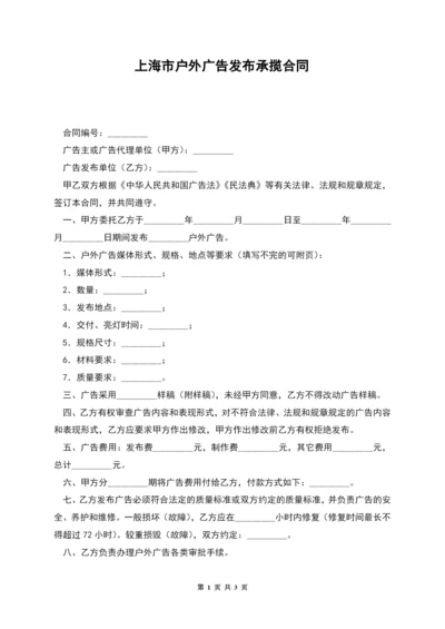 上海市户外广告发布承揽合同.docx