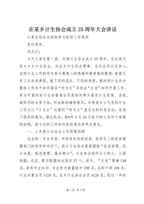 在某乡计生协会成立25周年大会讲话.docx