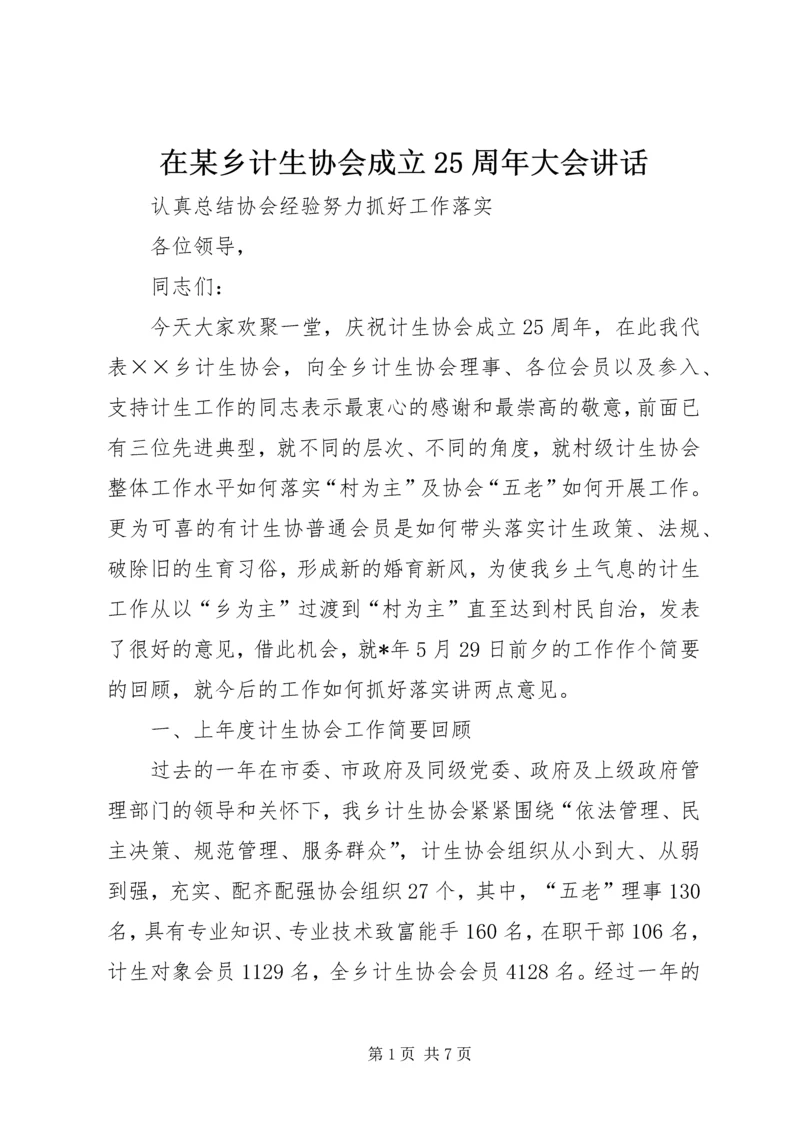 在某乡计生协会成立25周年大会讲话.docx
