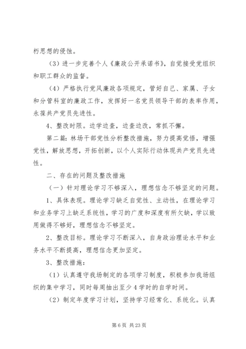 林场干部党性分析整改措施.docx