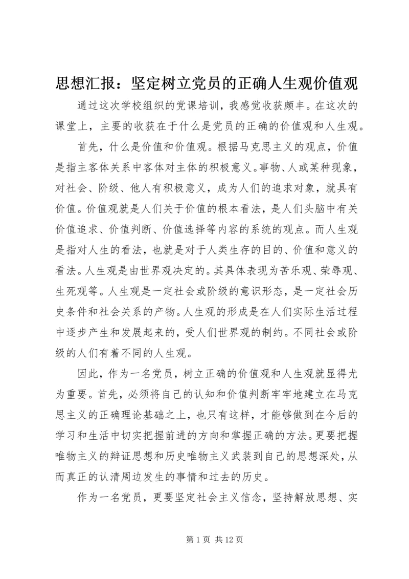 思想汇报：坚定树立党员的正确人生观价值观_1.docx