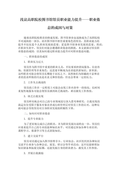 浅议高职院校图书馆馆员职业能力提升职业倦怠的成因与对策