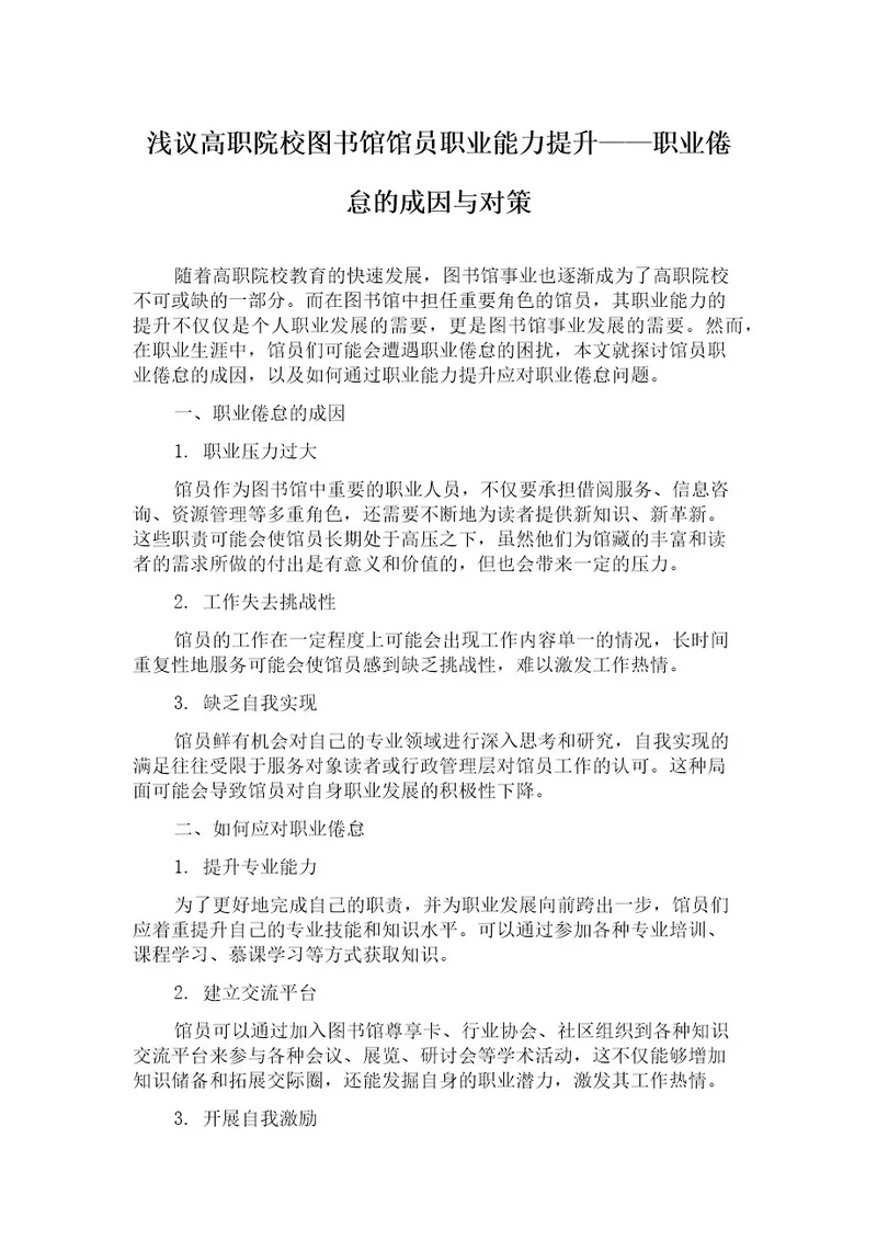 浅议高职院校图书馆馆员职业能力提升职业倦怠的成因与对策