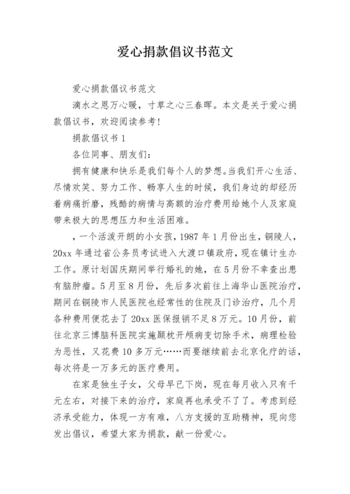 爱心捐款倡议书范文.docx