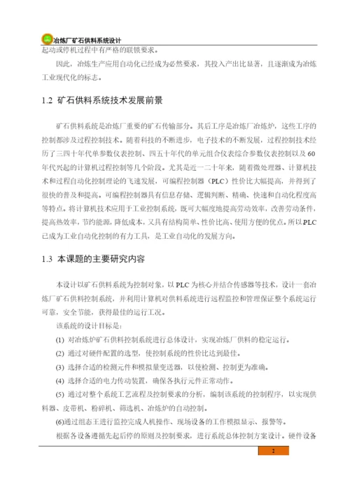 新疆煤校毕业论文冶炼厂矿石供料系统设计.docx