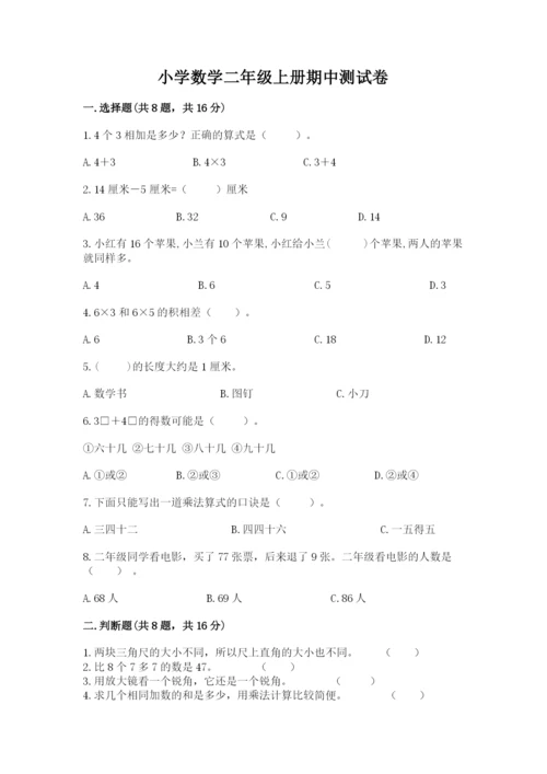 小学数学二年级上册期中测试卷附参考答案（a卷）.docx