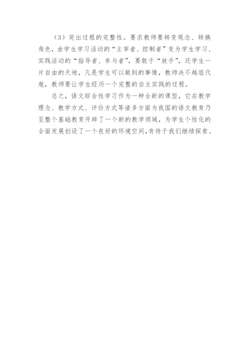 谈语文课设置综合性学习的意义议论文.docx