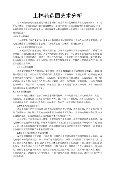 上林苑造园艺术分析