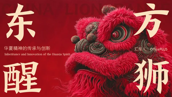 红黑色简约风中国传统文化醒狮介绍PPT模板